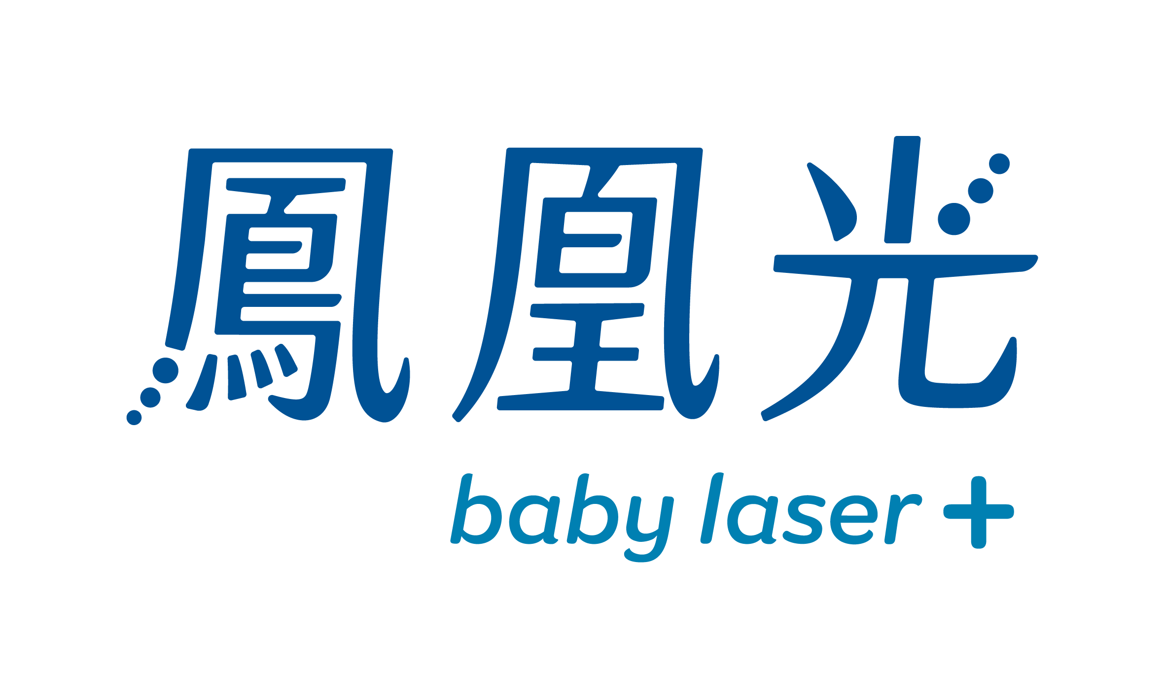 鳳凰光 baby laser+ 原廠標誌